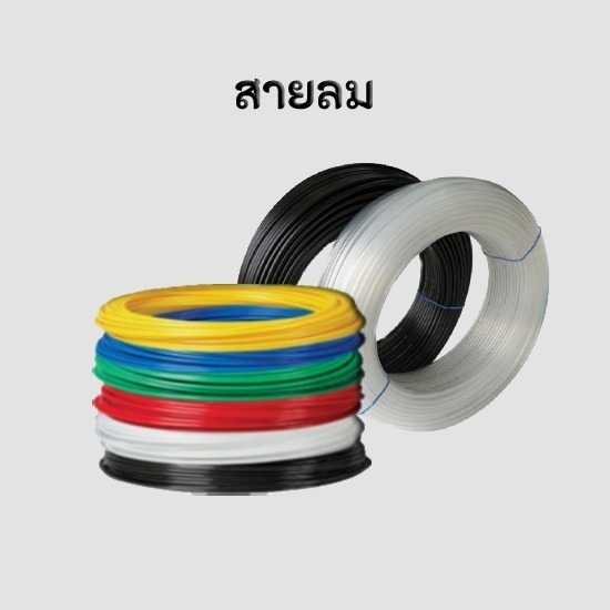 สายลมPUราคาถูก สายลม PU  สายลมไนล่อนสีดำ  สายลมไนล่อน  ขายสายลม PU ยกม้วน  สายลมสีส้ม  สายลมขดสปริง 