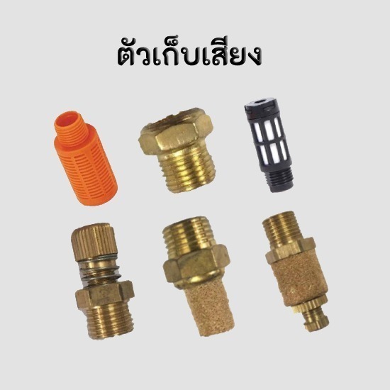 ขายส่งอุปกรณ์นิวเมติกส์ จินฟาน พระราม2 - ตัวเก็บเสียงระบบลม ราคาถูก