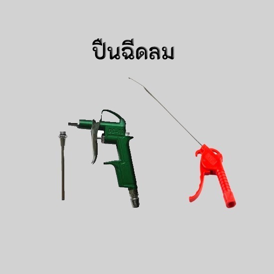 ปืนฉีดลมด้ามพลาสติก ราคาถูก ปืนฉีดลมด้ามพลาสติก  ปืนฉีดลมด้ามพลาสติก ราคาโรงงาน  ปืนฉีดพลาสติก  ปืนนิวเมติกส์ 