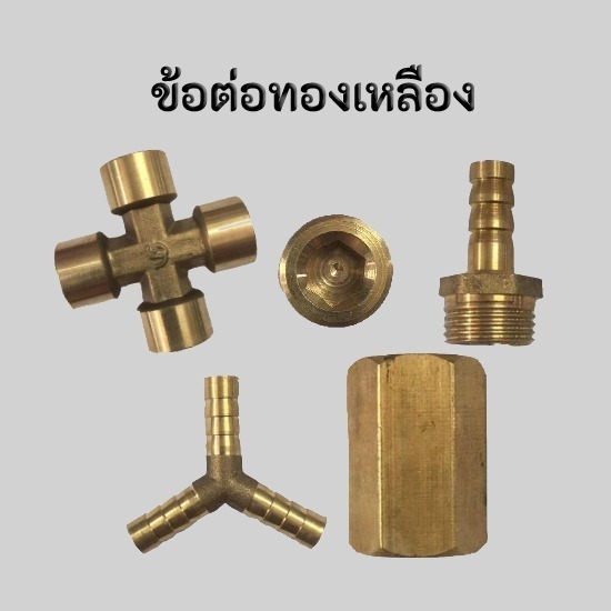 ขายส่งอุปกรณ์นิวเมติกส์ จินฟาน พระราม2 - ข้อต่อทองเหลืองราคาถูก