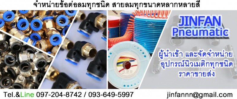 อุปกรณ์นิวเมติกส์ ขายปลีก ขายส่ง ราถูก